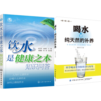 包邮 饮水是健康之本知识问答+喝水是纯天然的补养 2本 健康饮用水保健功效 pdf epub mobi 电子书 下载
