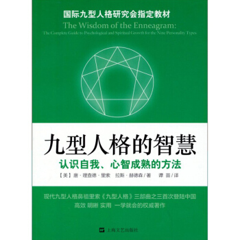 九型人格的智慧 pdf epub mobi 电子书 下载