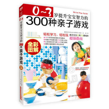 0-3岁提升宝宝智力的300种亲子游戏(全彩图解) pdf epub mobi 电子书 下载