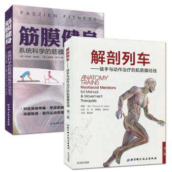解剖列车:徒手与动作治疗的肌筋膜经线+筋膜健身:系统科学的筋膜训练方法全书 套装2本 pdf epub mobi 电子书 下载