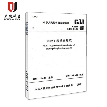 市政工程勘察规范(CJJ 56-2012)