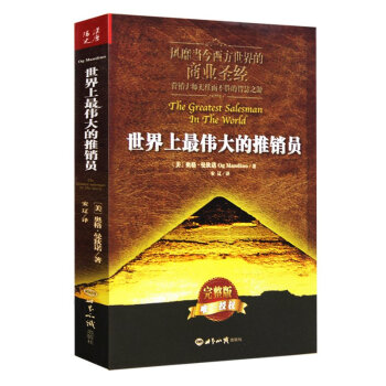 世界上最伟大的推销员 完整正版 营销大师无往而不胜的智慧之源 企业培训成功励志书籍 pdf epub mobi 电子书 下载
