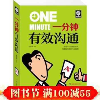 正版 一分钟有效沟通 说话的艺术 说话的魅力 口才 励志 沟通技巧 人际交往口才的书 pdf epub mobi 电子书 下载