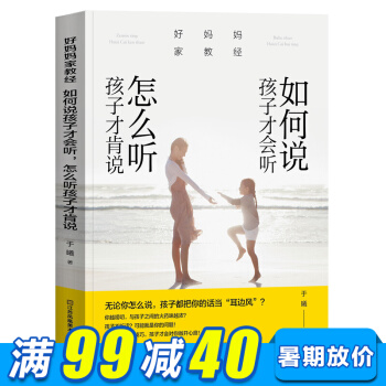 好妈妈家教经 如何说孩子才会听 怎么听孩子才肯说 育儿书 儿童心理书 家庭教育书籍 pdf epub mobi 电子书 下载