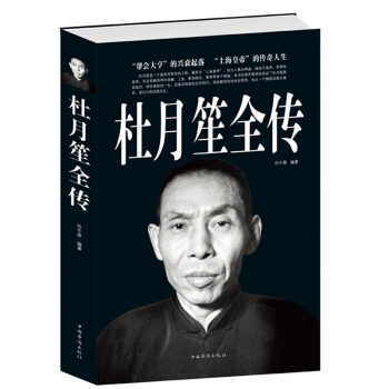 杜月笙全传 人物传记大传 中国近代历史人物 黑帮老大 pdf epub mobi 电子书 下载