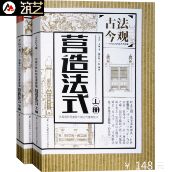 古法今觀-營造法式 上下冊 北宋 李誡著 赫長旭 蘭海 編譯 中式古建築設計建造研究書 pdf epub mobi 電子書 下載