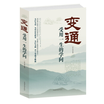 变通.成大事者的生存与竞争哲学正版书籍 励志畅销书籍 学会做人不生气的智慧高情商谈判 pdf epub mobi 电子书 下载