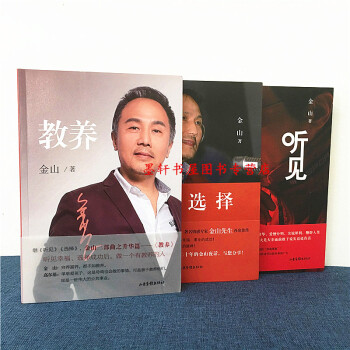 金山三部曲 套装共3册：选择（附光盘）+听见+教养 金山 著 山东画报出版社 pdf epub mobi 电子书 下载