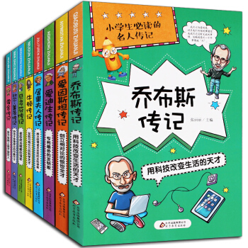 影响孩子一生的世界名著小王子与名人传记任选一套儿童文学 6-8-12-14岁儿童课外书小学生少儿课外 名人传记乔布斯等8册 pdf epub mobi 电子书 下载