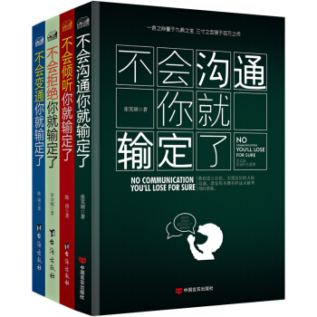 正版包郵 人際交往書籍全4冊 不會拒絕傾聽變通拒絕你就輸定瞭 如何與人交往溝通的書口 pdf epub mobi 電子書 下載