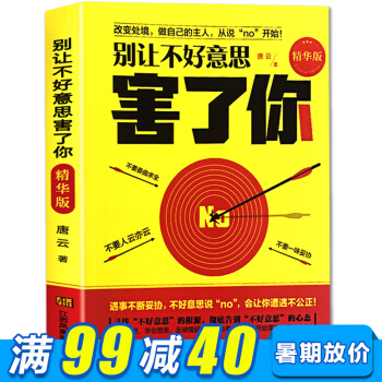彆讓不好意思害瞭你 學會拒絕 社交人際交往心理學 好好說話溝通技巧書籍 精進說話之道 pdf epub mobi 電子書 下載
