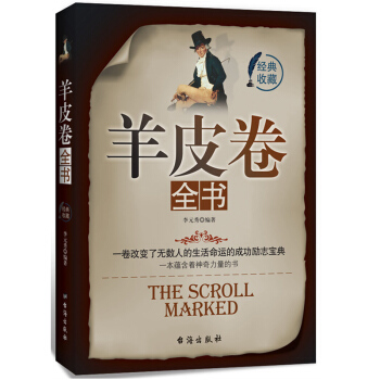 羊皮卷大全集 经典励志书籍 奥格曼狄诺著 世界上伟大的推销员作者著作青春人生哲学成人青少年