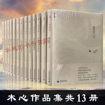 現貨 木心作品全集共13冊 精裝珍藏版 雲雀叫瞭一整天等木心全集 中國現代文學小說散文隨筆文學 pdf epub mobi 電子書 下載