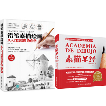 包邮素描圣经(精装版)(全彩)+铅笔素描绘画从入门到精通(超值版) 2本