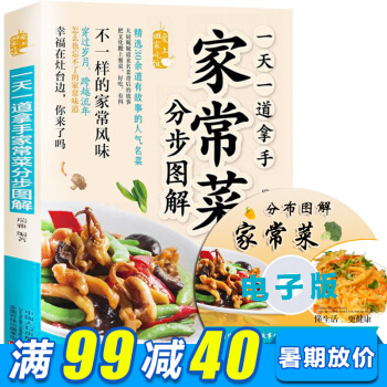 一天一道家常菜分步图解彩图版 家常菜菜谱食谱大全 做菜书 零基础学做菜烹饪书籍 大众菜谱