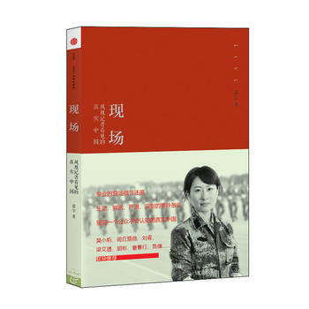 現場：鳳凰記者看見的真實中國 pdf epub mobi 電子書 下載
