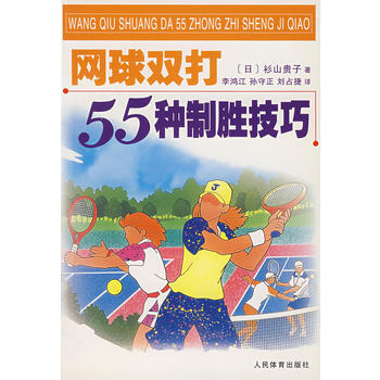 網球雙打55種製勝技巧 pdf epub mobi 電子書 下載