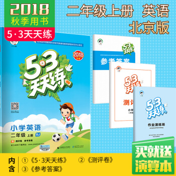 官方正品2018鞦新品二年級上冊 英語 北京版 BJ小學英語同步練習 53天天練 pdf epub mobi 電子書 下載