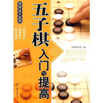 五子棋入門與提高——棋牌娛樂指南 pdf epub mobi 電子書 下載