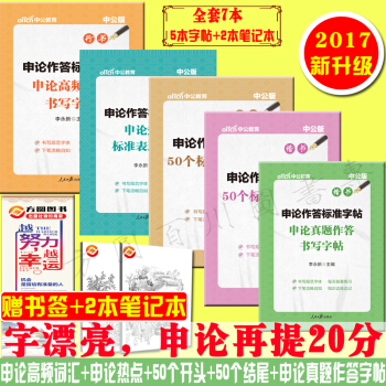 中公申论字帖申论热点字帖+申论真题作答+申论高频词汇+申论50个开头+50个结尾字帖公务员 pdf epub mobi 电子书 下载