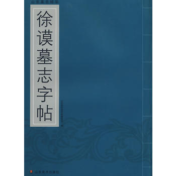 山东墓志精华--徐谟墓志字贴 pdf epub mobi 电子书 下载