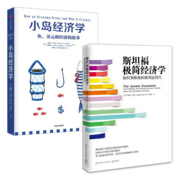 斯坦福极简经济学+小岛经济学 pdf epub mobi 电子书 下载