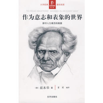 经典通读第二辑：作为意志和表象的世界 pdf epub mobi 电子书 下载