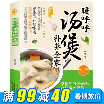 暖呼呼汤煲补养全家彩色图解版 煲汤养生食谱书籍 菜谱大全烹饪美食书 做菜书籍 pdf epub mobi 电子书 下载