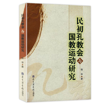 【9.9元包邮】民初孔教会与国教运动研究 pdf epub mobi 电子书 下载
