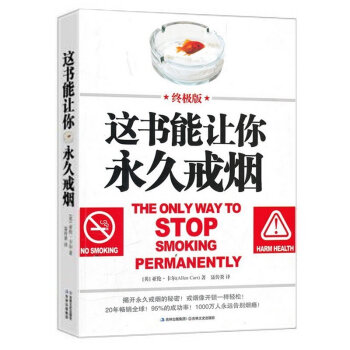 這書能讓你永久戒煙 亞倫 卡爾著 正版暢銷書