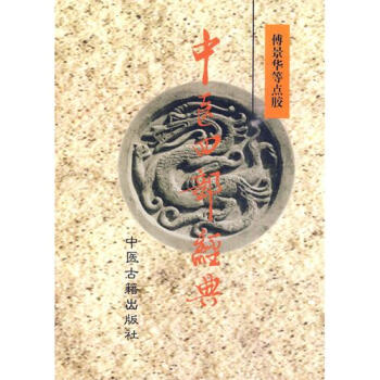 中医四部经典 傅景华 点校 中医古籍出版社 包邮 pdf epub mobi 电子书 下载