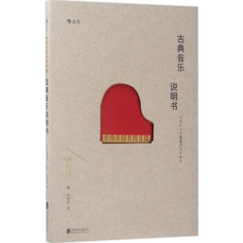 古典音樂說明書 pdf epub mobi 電子書 下載