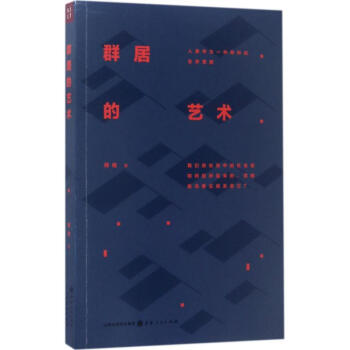 群居的藝術 pdf epub mobi 電子書 下載