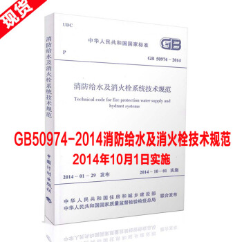 正版現貨GB 50974-2014 消防給水及消火栓係統技術規範 可搭15s909圖示