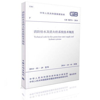 正版現貨 GB 50974-2014 消防給水及消火栓係統技術規範 給水排水考試規範 pdf epub mobi 電子書 下載