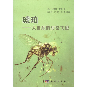 琥珀：大自然的時空飛梭 pdf epub mobi 電子書 下載