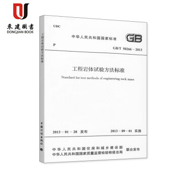 工程岩體試驗方法標準(GB/T 50266-2013)