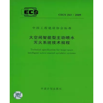 CECS 263：2009大空間智能型主動噴水滅火係統技術規程 pdf epub mobi 電子書 下載