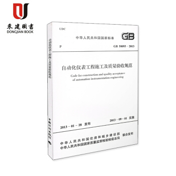 自动化仪表工程施工及质量验收规范(GB 50093-2013) pdf epub mobi 电子书 下载