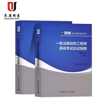 2018一級注冊結構工程師基礎考試應試指南(第十版)(上下冊) pdf epub mobi 電子書 下載