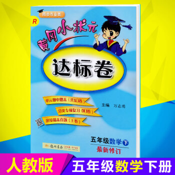 2018春 黄冈小状元达标卷 5五年级下册数学书同步测试卷 适配小学五年级人教版课本 pdf epub mobi 电子书 下载