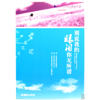 别说我的眼泪你无所谓(让人心痛的爱情故事) pdf epub mobi 电子书 下载