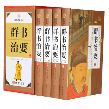 正版现货 群书治要（全4册） 珍藏典本 pdf epub mobi 电子书 下载