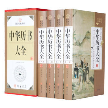 正版现货 中华历书大全（全4册）珍藏典本 pdf epub mobi 电子书 下载