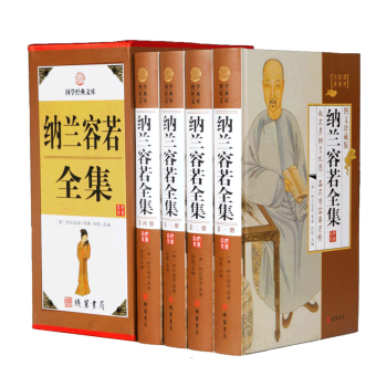 正版现货 纳兰容若全集（全4册） 珍藏典本 pdf epub mobi 电子书 下载