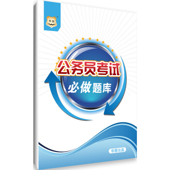 華圖2019公務員考試必做題庫 16開 68頁 pdf epub mobi 電子書 下載