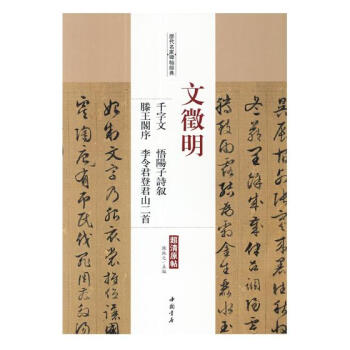 文徵明千字文 悟阳子诗叙 滕王阁序 李令君登君山二 书法 书籍 pdf epub mobi 电子书 下载