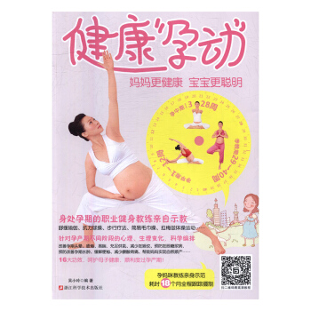 健康“孕動”：媽媽更健康 寶寶更聰明 孕産/胎教 書籍 pdf epub mobi 電子書 下載