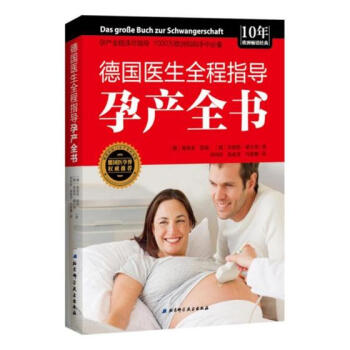 德國醫生全程指導孕産全書 孕産/胎教 書籍 pdf epub mobi 電子書 下載