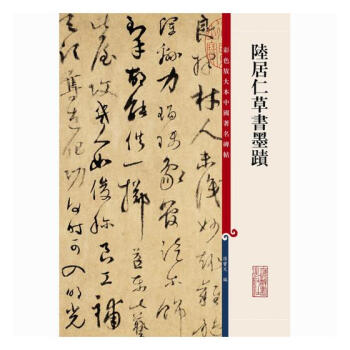 陸居仁書墨跡 書法 書籍 pdf epub mobi 電子書 下載